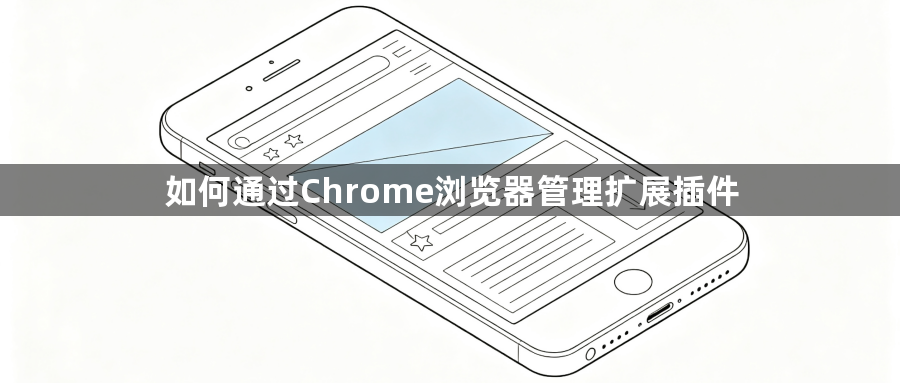 如何通过Chrome浏览器管理扩展插件1