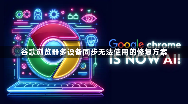 谷歌浏览器多设备同步无法使用的修复方案1