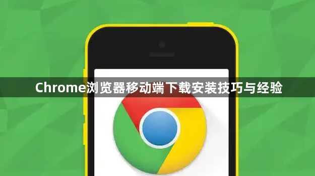 Chrome浏览器移动端下载安装技巧与经验1