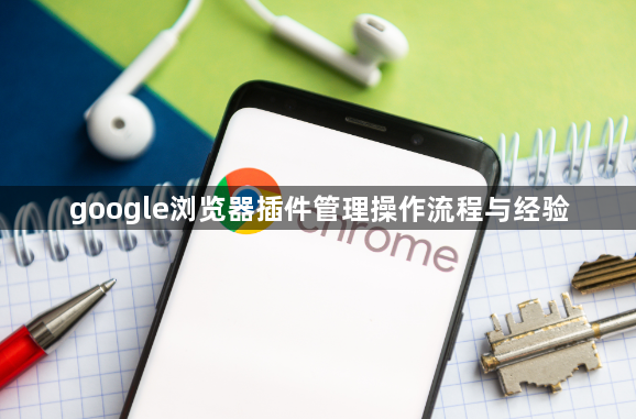 google浏览器插件管理操作流程与经验1