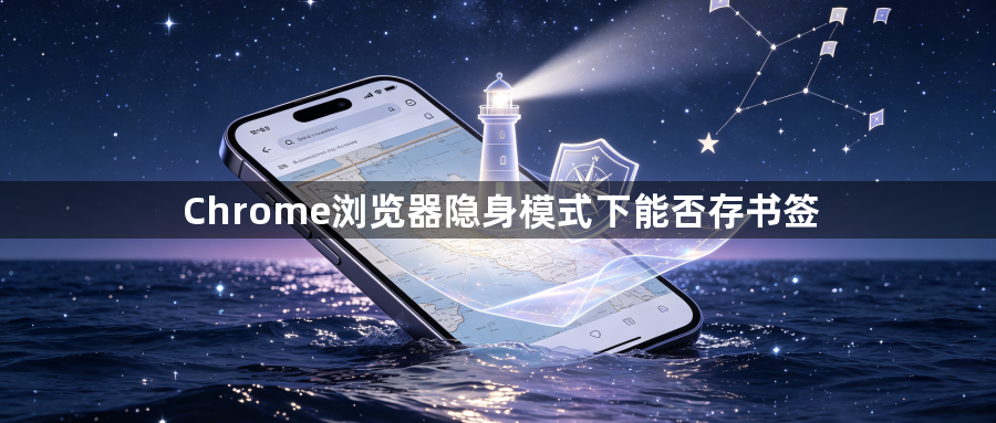Chrome浏览器隐身模式下能否存书签1