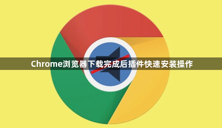 Chrome浏览器下载完成后插件快速安装操作1