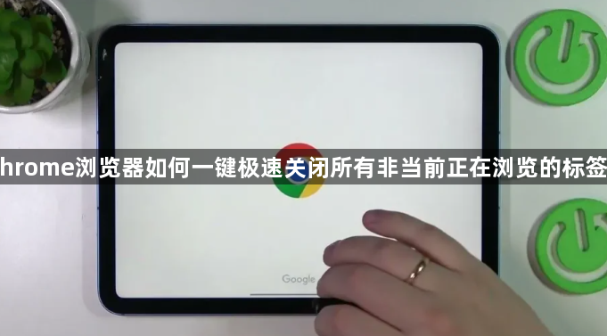 Chrome浏览器如何一键极速关闭所有非当前正在浏览的标签页1