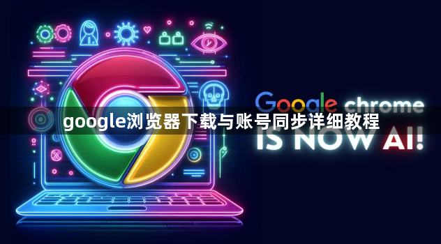 google浏览器下载与账号同步详细教程1