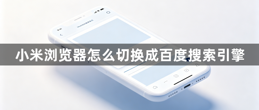 小米浏览器怎么切换成百度搜索引擎1