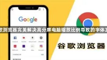 谷歌浏览器完美解决高分屏电脑缩放比例导致的字体发虚1
