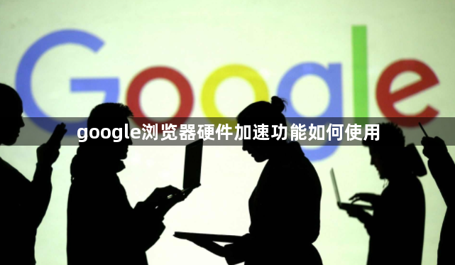 google浏览器硬件加速功能如何使用1