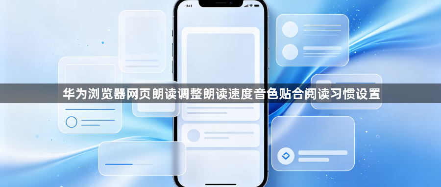 华为浏览器网页朗读调整朗读速度音色贴合阅读习惯设置1