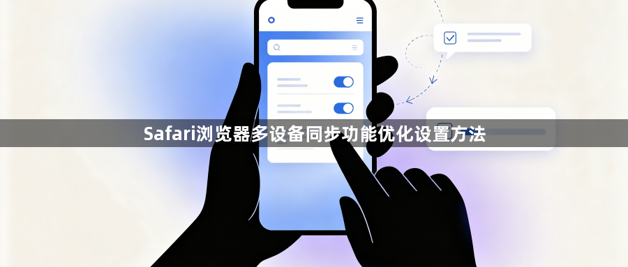 Safari浏览器多设备同步功能优化设置方法1