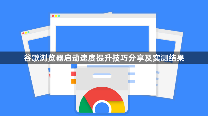 谷歌浏览器启动速度提升技巧分享及实测结果1