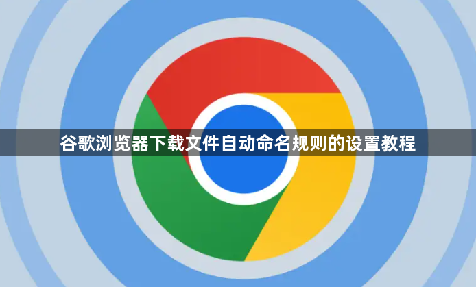 谷歌浏览器下载文件自动命名规则的设置教程1