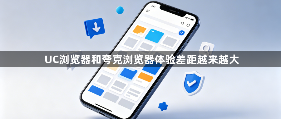 UC浏览器和夸克浏览器体验差距越来越大1