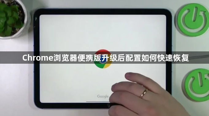 Chrome浏览器便携版升级后配置如何快速恢复1