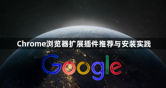 Chrome浏览器扩展插件推荐与安装实践1