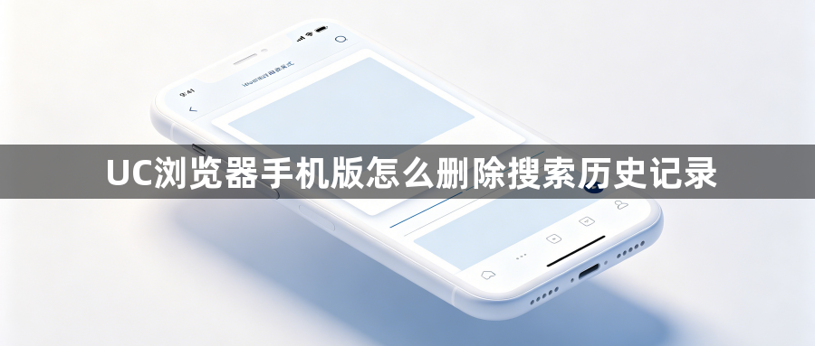 UC浏览器手机版怎么删除搜索历史记录1