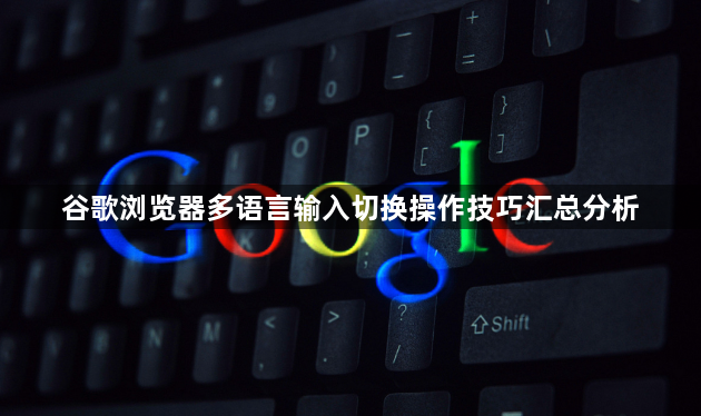 谷歌浏览器多语言输入切换操作技巧汇总分析1