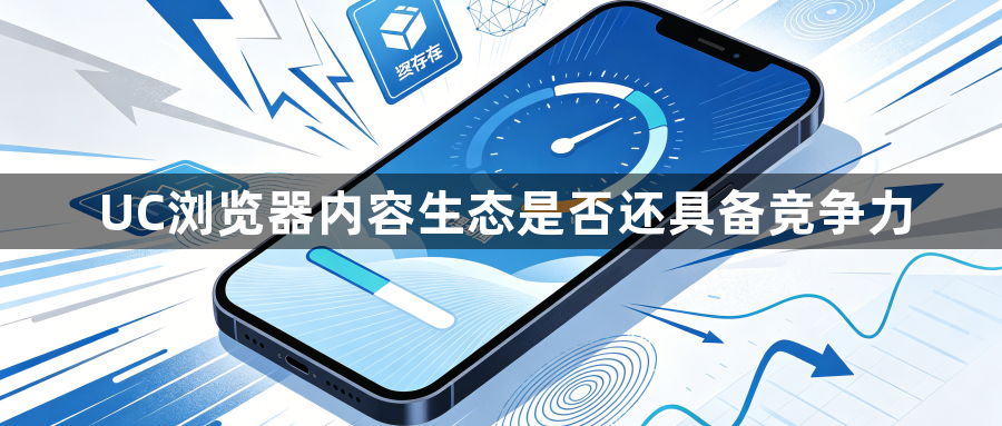 UC浏览器内容生态是否还具备竞争力1