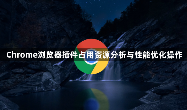 Chrome浏览器插件占用资源分析与性能优化操作1
