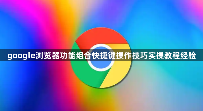 google浏览器功能组合快捷键操作技巧实操教程经验1