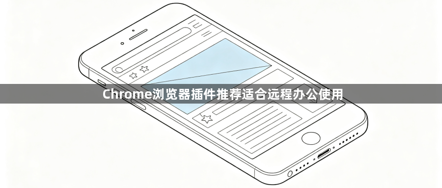 Chrome浏览器插件推荐适合远程办公使用1