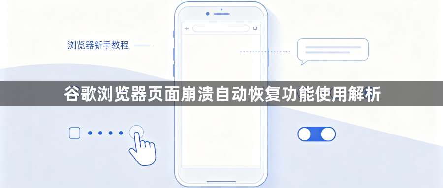 谷歌浏览器页面崩溃自动恢复功能使用解析1