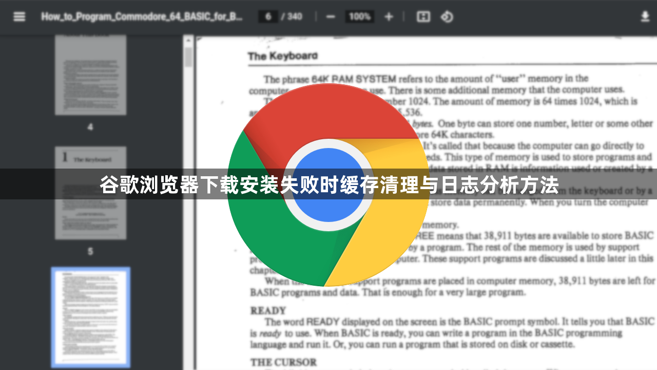 谷歌浏览器下载安装失败时缓存清理与日志分析方法1