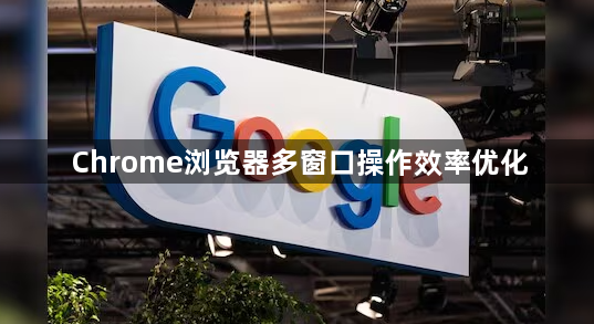 Chrome浏览器多窗口操作效率优化1