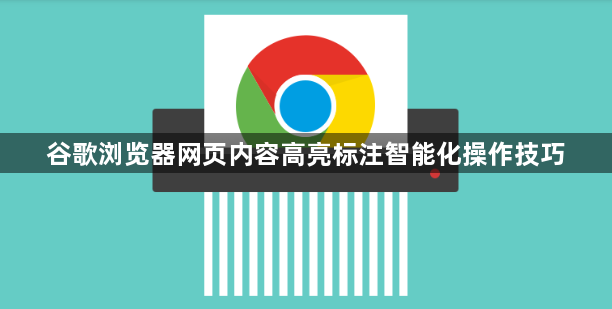 谷歌浏览器网页内容高亮标注智能化操作技巧1