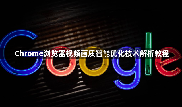 Chrome浏览器视频画质智能优化技术解析教程1