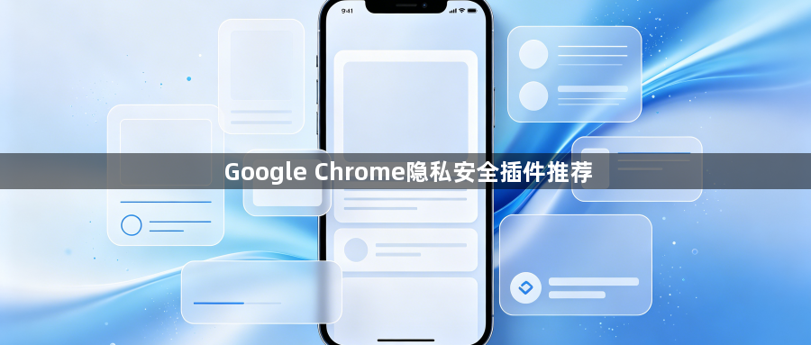 Google Chrome隐私安全插件推荐1
