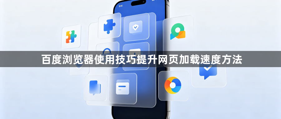 百度浏览器使用技巧提升网页加载速度方法1