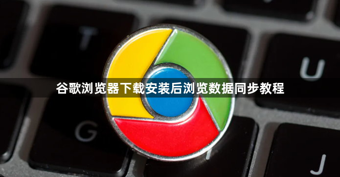 谷歌浏览器下载安装后浏览数据同步教程1