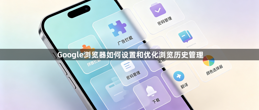 Google浏览器如何设置和优化浏览历史管理1