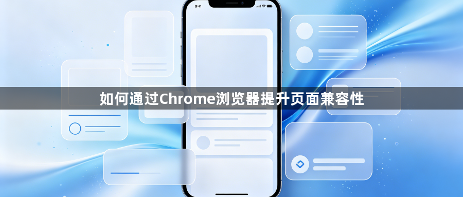 如何通过Chrome浏览器提升页面兼容性1