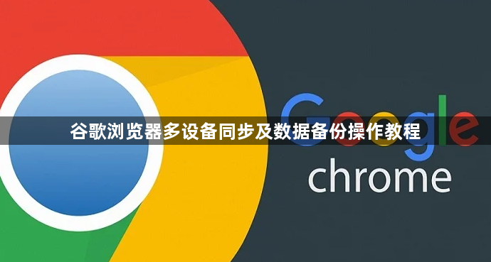 谷歌浏览器多设备同步及数据备份操作教程1