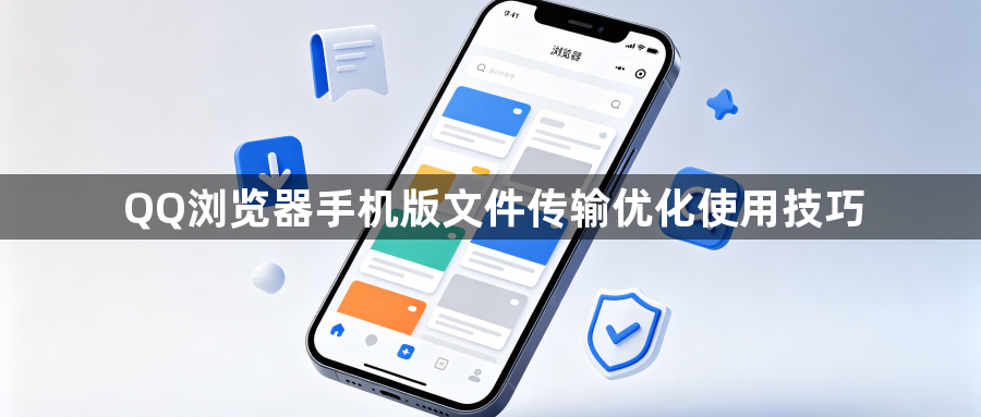 QQ浏览器手机版文件传输优化使用技巧1