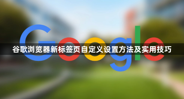 谷歌浏览器新标签页自定义设置方法及实用技巧1