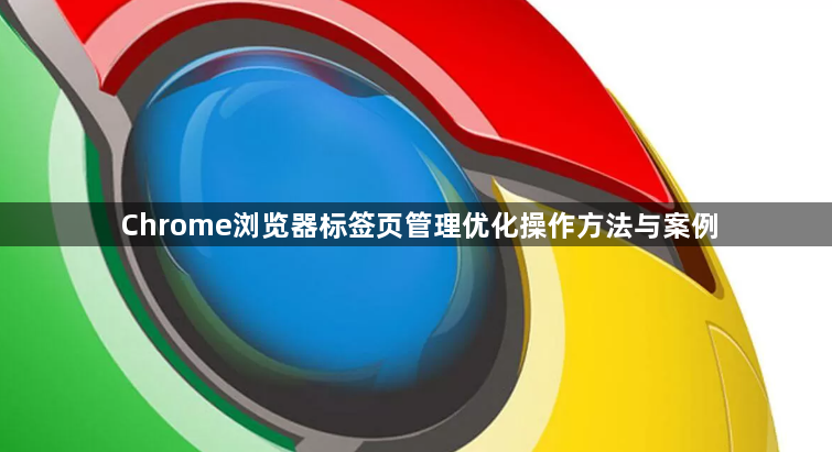 Chrome浏览器标签页管理优化操作方法与案例1
