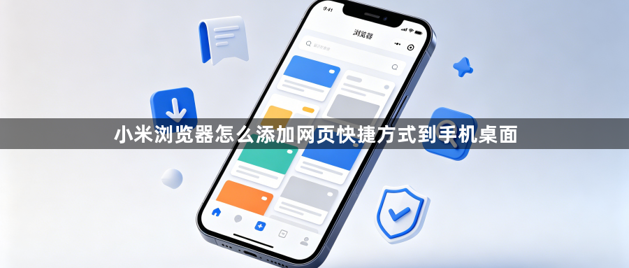 小米浏览器怎么添加网页快捷方式到手机桌面1