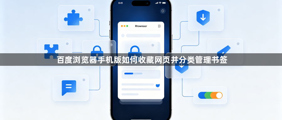 百度浏览器手机版如何收藏网页并分类管理书签1