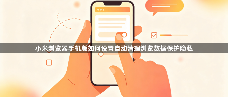 小米浏览器手机版如何设置自动清理浏览数据保护隐私1