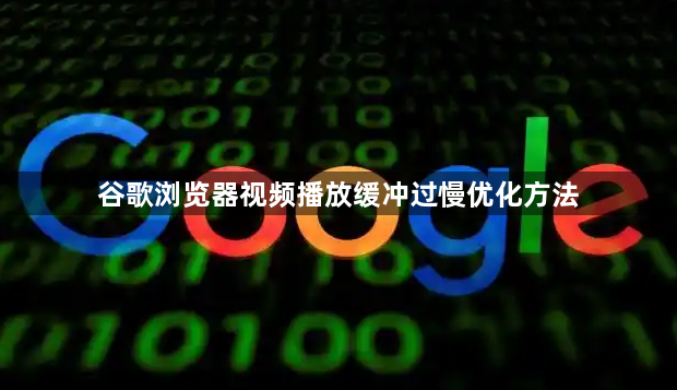 谷歌浏览器视频播放缓冲过慢优化方法1