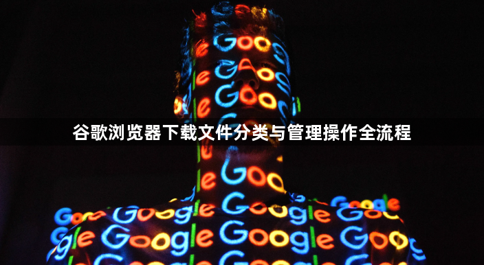 谷歌浏览器下载文件分类与管理操作全流程1
