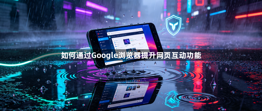 如何通过Google浏览器提升网页互动功能1