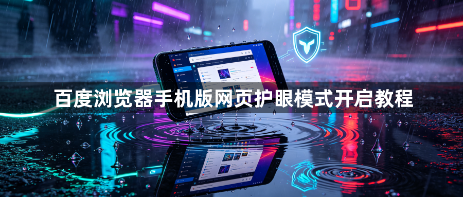 百度浏览器手机版网页护眼模式开启教程1
