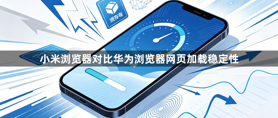 小米浏览器对比华为浏览器网页加载稳定性1