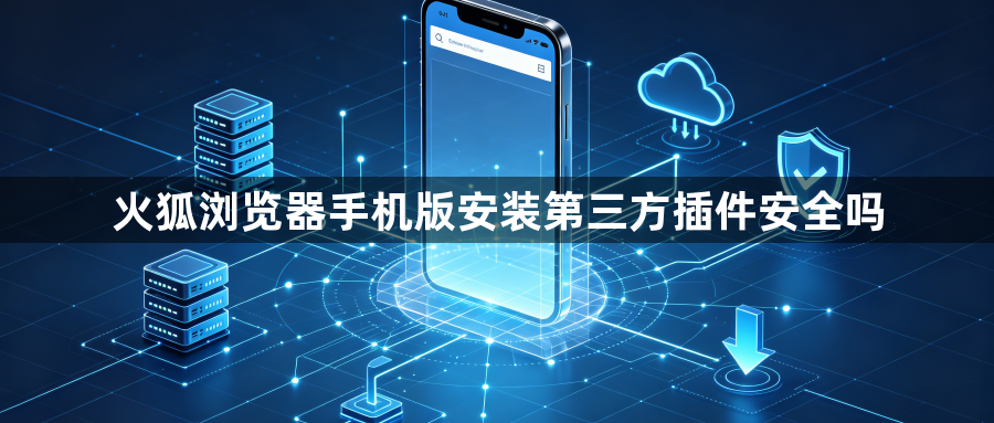 火狐浏览器手机版安装第三方插件安全吗1