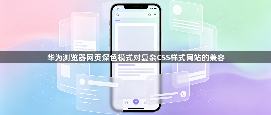 华为浏览器网页深色模式对复杂CSS样式网站的兼容1