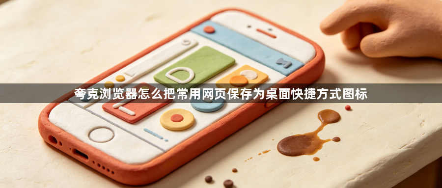 夸克浏览器怎么把常用网页保存为桌面快捷方式图标1