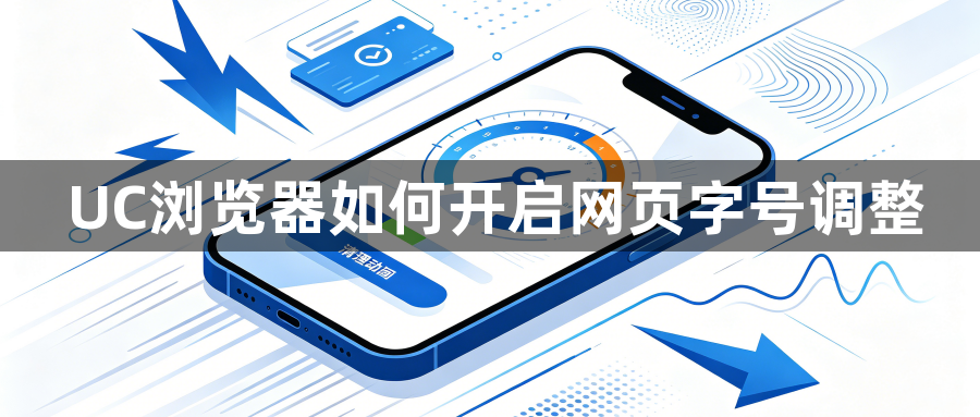 UC浏览器如何开启网页字号调整1